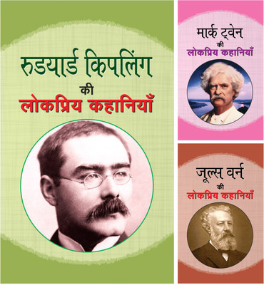 Classic Short Stories For All Part 4: Mark Twain Ki Lokpriya Kahaniyan/ Jules Verne Ki Lokpriya Kahaniyan/ Rudyard Kipling Ki Lokpriya Kahaniyan(Hardcover, Hindi, MARK TWAIN, JULES VERNE, RUDYARD KIPLING)