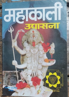 Mahakali Upasna ( Mantras Are In Sanskrit And Also Translated In Hindi )(Paperback, Hindi, Swami Ugrachandeshvar ' Kapali')