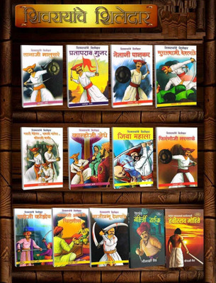 Shivrayanche Shiledar ( 13 Book Set )(Paperback, Marathi, Prabhakar BVhave, Minakshi Vaidya)