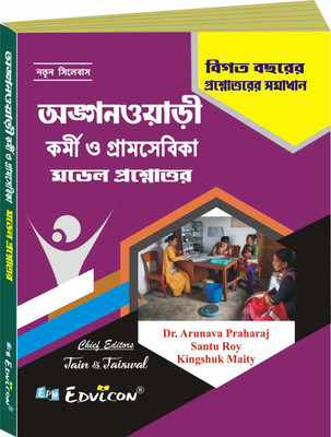 Anganwadi Karmi O Gramsebika Model Question Paper (Bengali Version)(Paperback, Bengali, Dr. Arunava Praharaj)