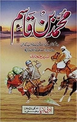 Muhammad Bin Qasim Urdu Islamic Historical Novel(HARCOVER, Urdu, NASIM HIJAZI)