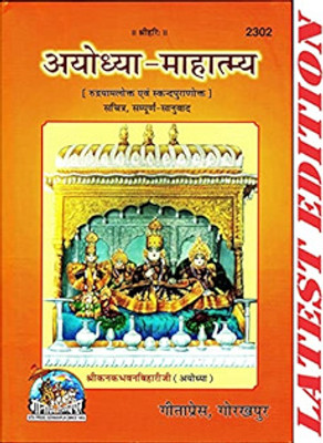 Aayodhya Mahatmya(PERFACT BINDING COVER, Hindi, GITA PRESS)
