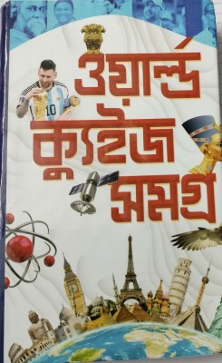 World Quiz Samagra(Hardcover, Bengali, Pritthi Raj Sen)