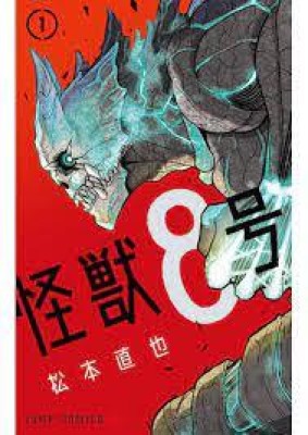 Kaiju No. 8, Vol. 01: Volume 1 Paperback(Paperback, Naoya Matsumoto)