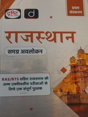 Drishti Rajasthan Samagra Avlokan RAS/RTS Book(Paperback, Hindi, DRISHTI TEAM)