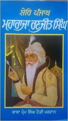 Sher-I-Punjab Maharaja Ranjit Singh(Hardcover, Punjabi, Baba Prem Singh Hoti Mardan)