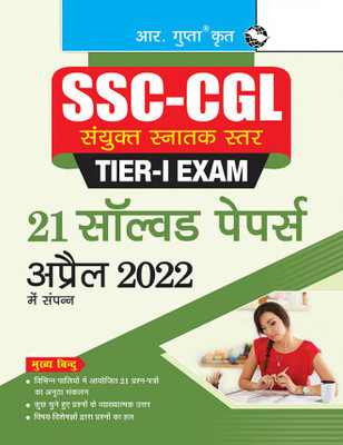 R Gupta SSC-CGL TIER-I Exam - 21 SOLVED PAPERS (Held In April 2022)(Paperback, Hindi, R GUPTA)
