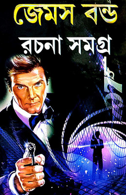 James Bond Rachana Samagra (Bengali Version)(Hardcover, Bengali, Editorial Board)