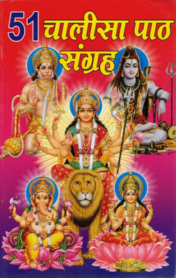 51 Chalisa Path Sangrah | Hindi Bhakti Granth | Collection Of 51 Chalisa And Aartis Of Hindu Gods And Goddesses(Paperback, Hindi, Generic (PPB))