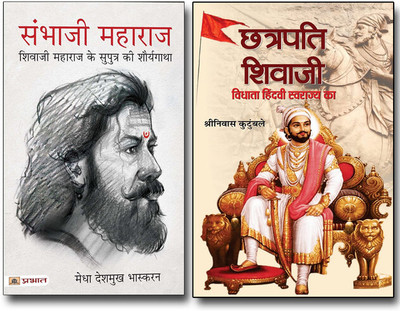 Sambhaji Maharaj Chhaava + Chattrapati Shivaji Biography Of Invincible King The Founder Of The Maratha Empire | India's Great Warrior Fight Against The Mughals Set Of 2 Books In Hindi(Paperback, Hindi, Medha Deshmukh Bhaskaran, Shrinivas Kutumbale)