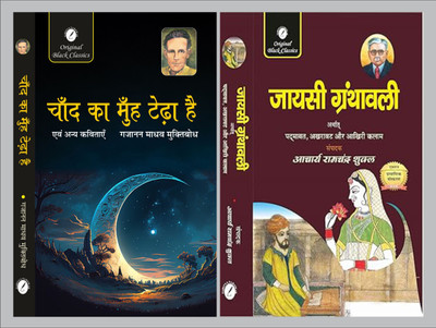 Chand Ka Muh Tedha Hai Evam Anya Kavitayen By Gajanan Madhav 'Muktibodh' & Jayasi Granthawali By Acharya Ramchandra Shukla(Paperback, Hindi, Gajanan Madhav Muktibodh, Acharya Ramchandra Shukla)