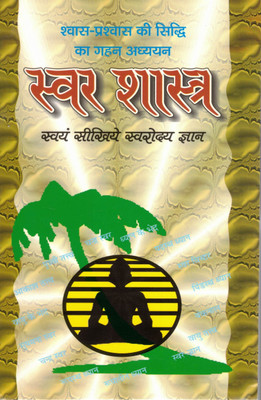 Swar Shastra | Master The Science Of Breath And Swarodaya | Hindi Guide To Pran, Nadis, And Self-Awareness(Paperback, Hindi, Shri Swami Harihar Das Tyagi)