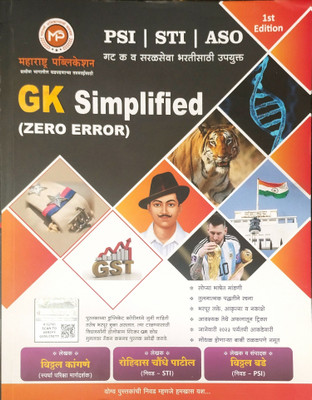 PSI/STI/ASO 
GK Simplified (Zero Error)(Paperback, Marathi, Vitthal kangane, Rohidas chondhe patil, Vitthal bade)