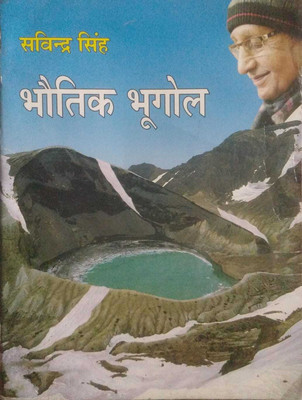 Bhotik Bhugol By Savindra Singh 2025 Edition(Paperback, Hindi, Pravalika Publication)
