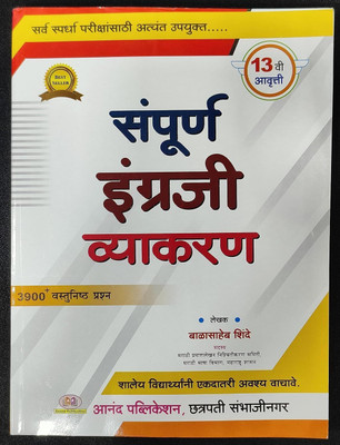 Sampurn Engraji Vyakaran 13vi Avrutti 3900 Plus Vastunishta Prashna Balasaheb Shinde Engraji Grammer(Paperback, Balasaheb Shinde)