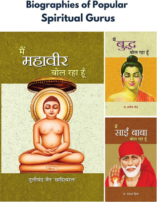 Biographies Of Popular Spiritual Gurus (Main Mahaveer Bol Raha Hoon/ Main Sai Baba Bol Raha Hoon/ Main Buddha Bol Raha Hoon) Set Of 3 Books)(Bundle, Hindi, Dulichand Jain; Parul Priya and Ed. Anita Gaur) Biographies Of Popular Spiritual Gurus (Main Mahaveer Bol Raha Hoon/ Main Sai Baba Bol Raha Hoon/ Main Buddha Bol Raha Hoon) Set Of 3 Books)(Bundle, Hindi, Dulichand Jain; Parul Priya and Ed. Anita Gaur)