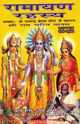 Ramayan Rahasaya Book (Shri Ramcharitramanas) (Book Size - 22*14 Cm)(Paperback, Hindi, Shree Ramchandra Keshav Ji Dongre Maharaj)