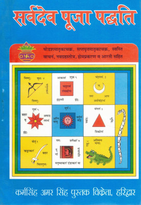 Sarvadev Pooja Paddhati | All Deities Worship Method | Vedic Vidhi, Mantra & Aarti Sahit(Paperback, Hindi, P. Jwala Prasad Shashtri)