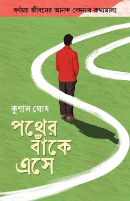 Pother Banke Ese(Hardcover, Bengali, KUNAL GHOSH)