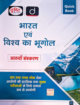 Drishti Bharat Avam Vishwa Ka Bhugol (Eight Edition)Quick Book(Paperback, Hindi, Drishti)