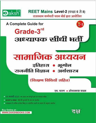 Daksh Publication 3rd Third Grade Samajik Adhyayan REET Mains Level -2 (Class 6 To 8) By Omprakash Yadav(DAKSH PUBLICATION, Hindi, DAKSH PUBLICATION)