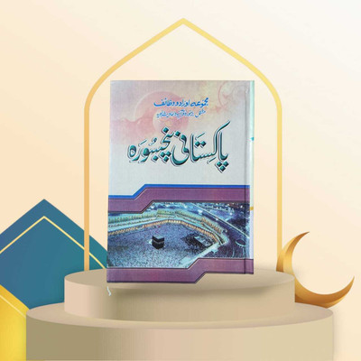 Pakistani Panj Soorah Arabi(HARDCOVER PERFECT BINDING, Arabic, KHURSHID book dipo)