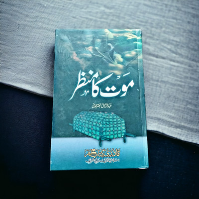 Mout Ka Manzar Urdu Book Islamic(Hardcover perfect binding, Urdu, Abdurraq Sahab)