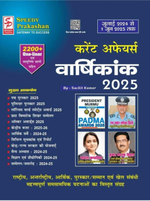 Speedy Current Affairs Yearly 2025 Februray To January 2025 Latest This Month(Paperback, Hindi, Suchit Kumar)
