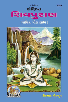 Shivpuran (Gujrati)(Perfect Paper Cover, Gujarati, Gita Press Gorakhpur)
