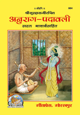 Anurag-Padavali Code 864(Paperback, Hindi, GITA PRESS)
