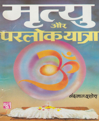 Mrtyu Aur Paralok Yaatraedition(Paperback, Hindi, RANDHIR PUBLICATION)