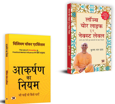 Aakarshan Ka Niyam + Launch Your Life To The Next Level | The Harder You Work For Something, The Greater You’ll Feel When You Achieve It (Set Of 2 Books In Hindi)(Paperback, Hindi, William Walker Atkinson, Krishna Dhan Das)