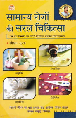 Samanaya Rogon Ki Saral Chikitsa | Simple Treatment Of Common Diseases | By Dr. G.N. Chauhan & Dr. Rajkumari Gupta | Ayurvedic, Homeopathic, Biochemic & Allopathic Guide (Hindi Edition)(Paperback, Hindi, Dr. Ganesh Narayan Chauhan SP)