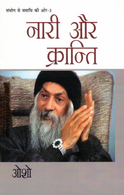 Naari Aur Kranti | Sambhog Se Samadhi Ki Aur – Part 3 | Osho Spiritual Discourse In Hindi(Paperback, Hindi, osho)