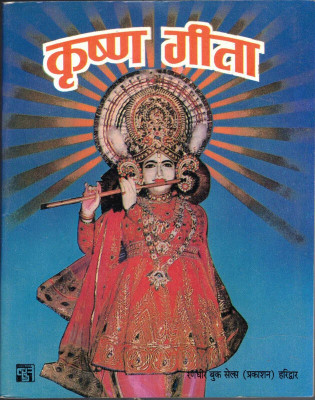 Krishna Gita(Book Size-12*15)(Paperback, Hindi, Randhir Prakashan)