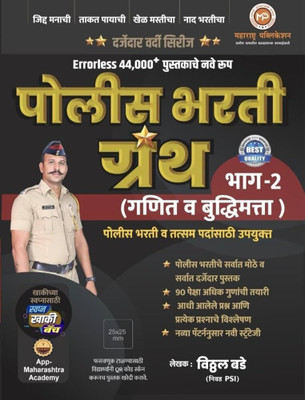Police Bharti Granth Bhag 2 | Vitthal Bade|| Errorless 44000+ New Edition 2024 - 25 |(Paperback, Marathi, VITTHAL BADE)