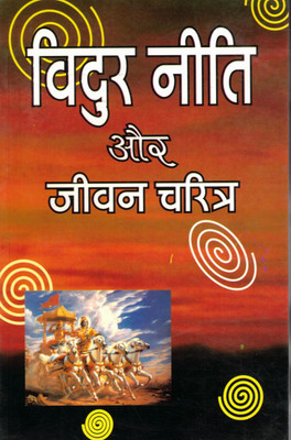 Vidur Neeti Aur Jeevan Charitra(Paperback, Hindi, Shri Pandit Jwala Prasad Chaturvedi)