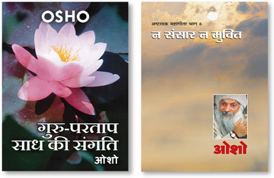 Guru Partap Sadh Ki Sangati (H) Hindi(PB) & Ashtavakra Mahageeta Bhag- VI Na Sansar Na Mukti (अष्टावक्र महागीता भाग- 6 न संसार न मुक्ति)(Paperback, Hindi, Osho)