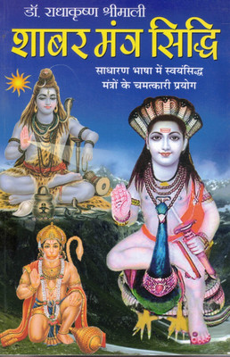 Shabar Mantra Siddhi | Dr. Radhakrishna Shrimali | Chamatkari Mantron Ka Saral Prayog | Hindi Tantra Book(Paperback, Hindi, Dr. Radhakrishna Shrimali)