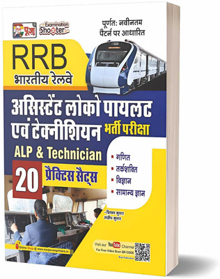 Examination Shooter By Puja For RRB Bhartiya Railway Assistant Loco Pilot & Technician Bharti Pariksha (ALP & Technician) 20 Practice Set(Paperback, Hindi, shivam kumar, sandeep kumar) Examination Shooter By Puja For RRB Bhartiya Railway Assistant Loco Pilot & Technician Bharti Pariksha (ALP & Technician) 20 Practice Set(Paperback, Hindi, shivam kumar, sandeep kumar)