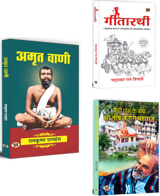Amrit Vani + Gitarathi + Kainchi Dham Ke Baba Shri Neeb Karauri Maharaj | Books For Spiritual Insight, Personal Growth, And Inner Peace (Set Of 3 Books In Hindi)(Paperback, Hindi, Ramkrishna Paramhansa, Padmakar Ram, Mahesh Dutt Sharma) Amrit Vani + Gitarathi + Kainchi Dham Ke Baba Shri Neeb Karauri Maharaj | Books For Spiritual Insight, Personal Growth, And Inner Peace (Set Of 3 Books In Hindi)(Paperback, Hindi, Ramkrishna Paramhansa, Padmakar Ram, Mahesh Dutt Sharma)