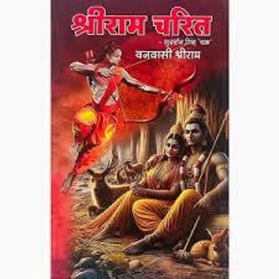 Shri Ram Charit Part 1 (Hindi) Edition ( Nirogi Duniya Publication)(Paperback, Hindi, Nirogi Duniya Publication)