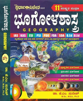 BHOOGOLASHASTRA [GEOGRAPHY] [11th,2021] [IAS.KAS.ESI.PSI.PDO.FDA.SDA.B.Ed.D.Ed & ALL OTHER COMPETITIVE EXAMS](Paperback, Kannada, Dr. K M Suresh)