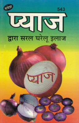 Pyaz Dwara Saral Gharelu Ilaaj | Health Benefits Of Onion | Home Remedies Book In Hindi | Rupesh Publication (543)(Paperback, Hindi, Poonam Gupta)
