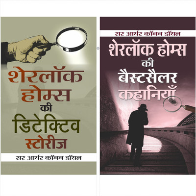 Best Of Sherlock Holmes (Set Of 2 Hindi Books) (Sherlock Holmes Ki Detective Stories + Sherlock Holmes Ki Bestseller Kahaniyan)(Hardcover, Hindi, Sir Arthur Conan Doyle;Sir Arthur Conan Doyle)
