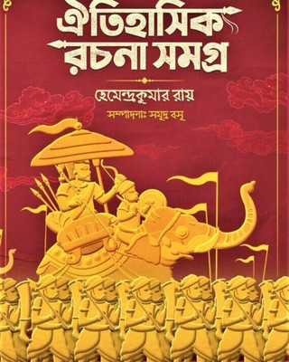 Oitihasik Rachana Samagra || Hemendra Kumar Roy || ঐতিহাসিক রচনা সমগ্র || হেমেন্দ্র কুমার রায়(Hardcover, Bengali, Deep Prakashani)