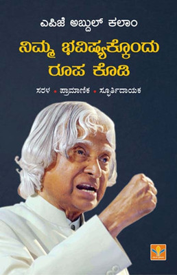 Nimma Bhavishyakkondu Roopa Kodi(Paperback, Kannada, Dr.APJ Abdul Kalam)