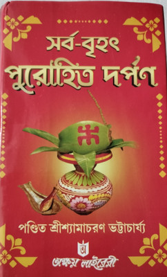Sarba Brihat Purohit Darpan(Hardcover, Bengali, Pandit Sri Shyamacharan Bhattacharya)