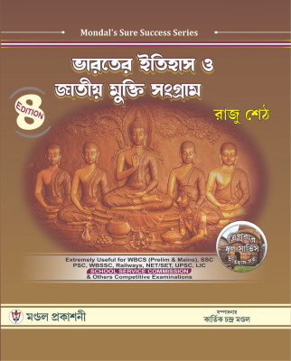 Bharoter Itihas O Jatiyo Mukti Songram 8th Edition (Bengali Version)(Paperback, Bengali, Raju Seth, Kartick Chandra Mondal)