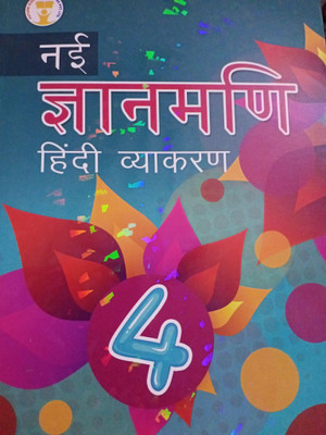 Future Kids Nayi Gyanmani Hindi Vyakaran Class 4(Paperback, Dr. Nitin Jain)